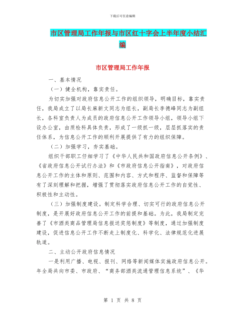 市区管理局工作年报与市区红十字会上半年度小结汇编_第1页