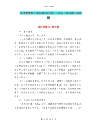 市区管理局工作年报与市区红十字会上半年度小结汇编