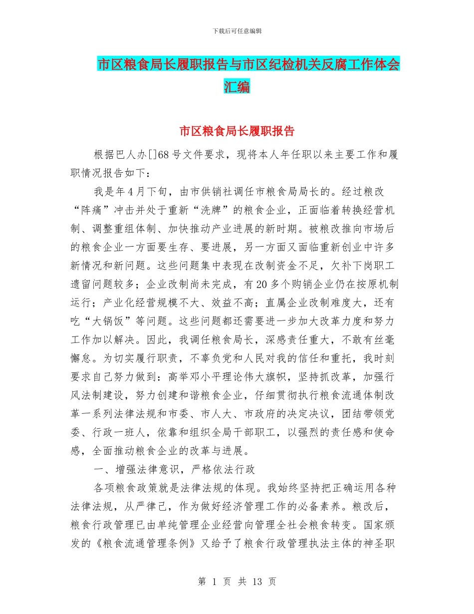 市区粮食局长履职报告与市区纪检机关反腐工作体会汇编_第1页