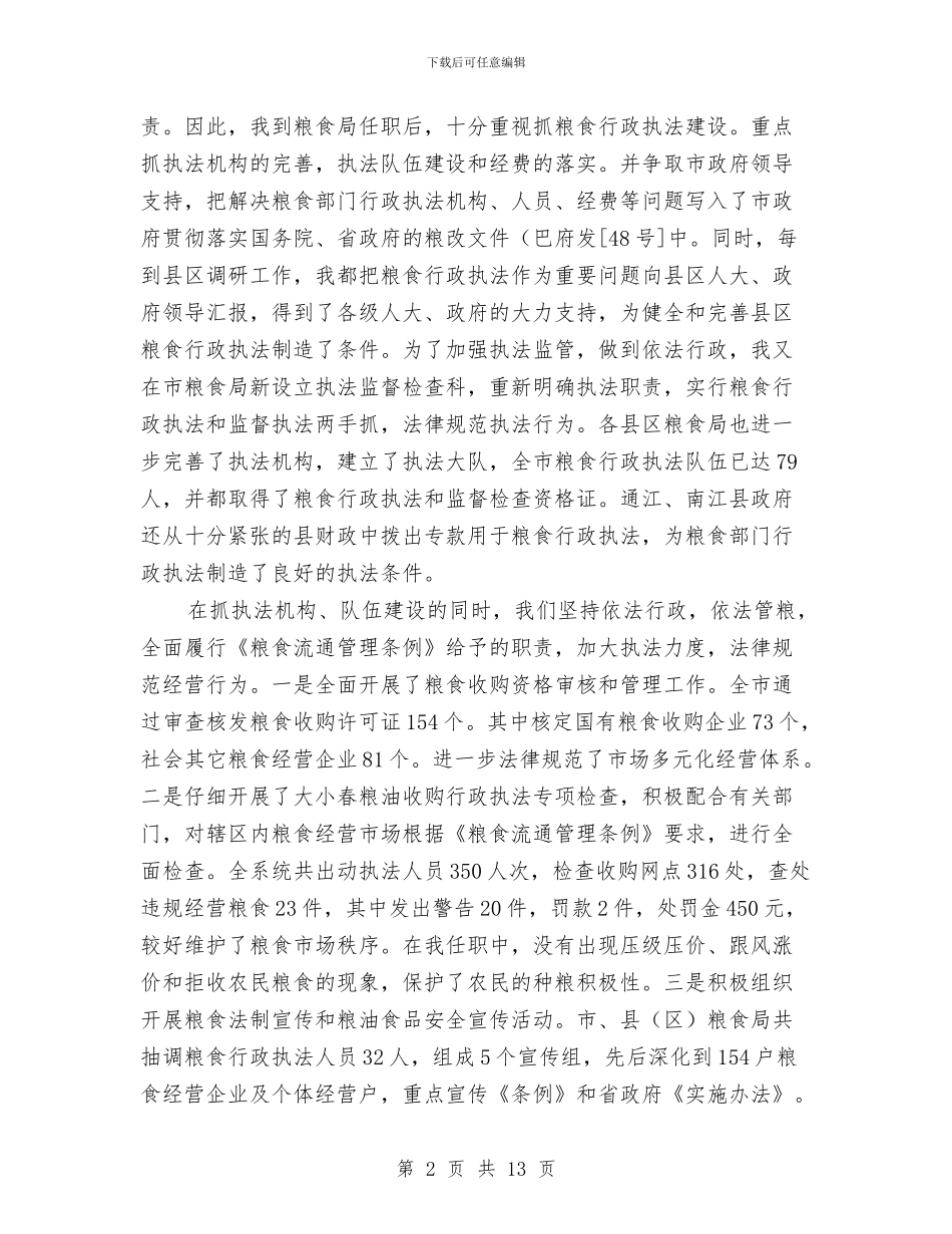 市区粮食局长履职报告与市区纪检机关反腐工作体会汇编_第2页