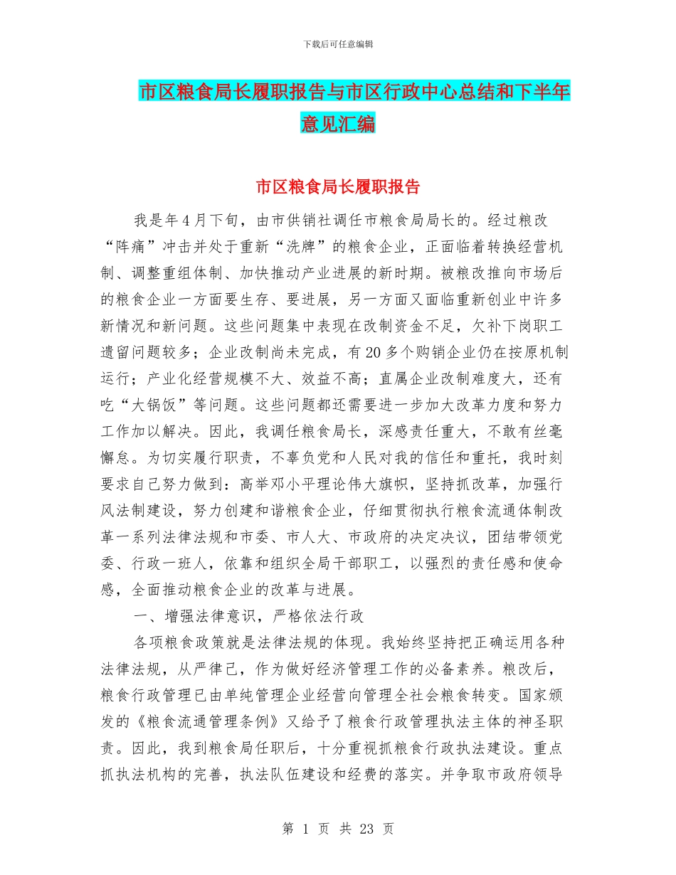 市区粮食局长履职报告与市区行政中心总结和下半年意见汇编_第1页