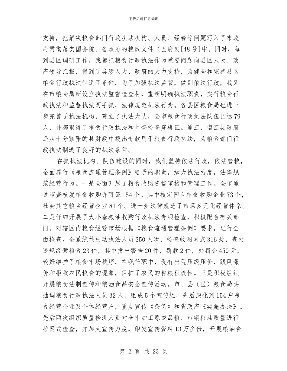 市区粮食局长履职报告与市区行政中心总结和下半年意见汇编_第2页