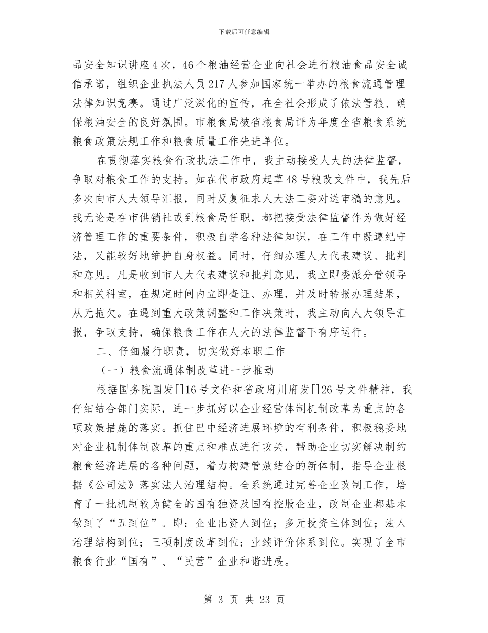 市区粮食局长履职报告与市区行政中心总结和下半年意见汇编_第3页