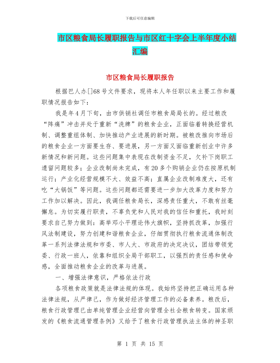 市区粮食局长履职报告与市区红十字会上半年度小结汇编_第1页