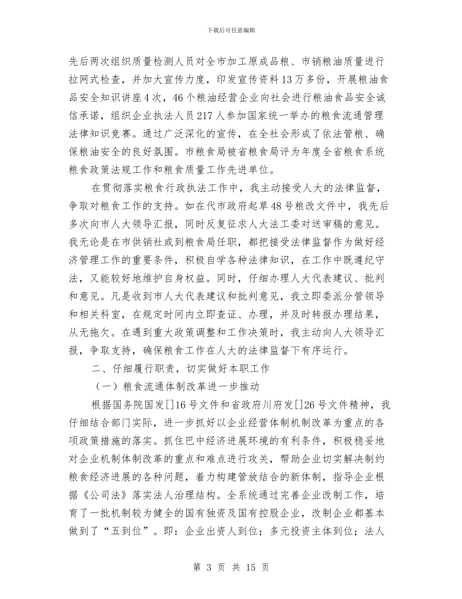 市区粮食局长履职报告与市区红十字会上半年度小结汇编_第3页