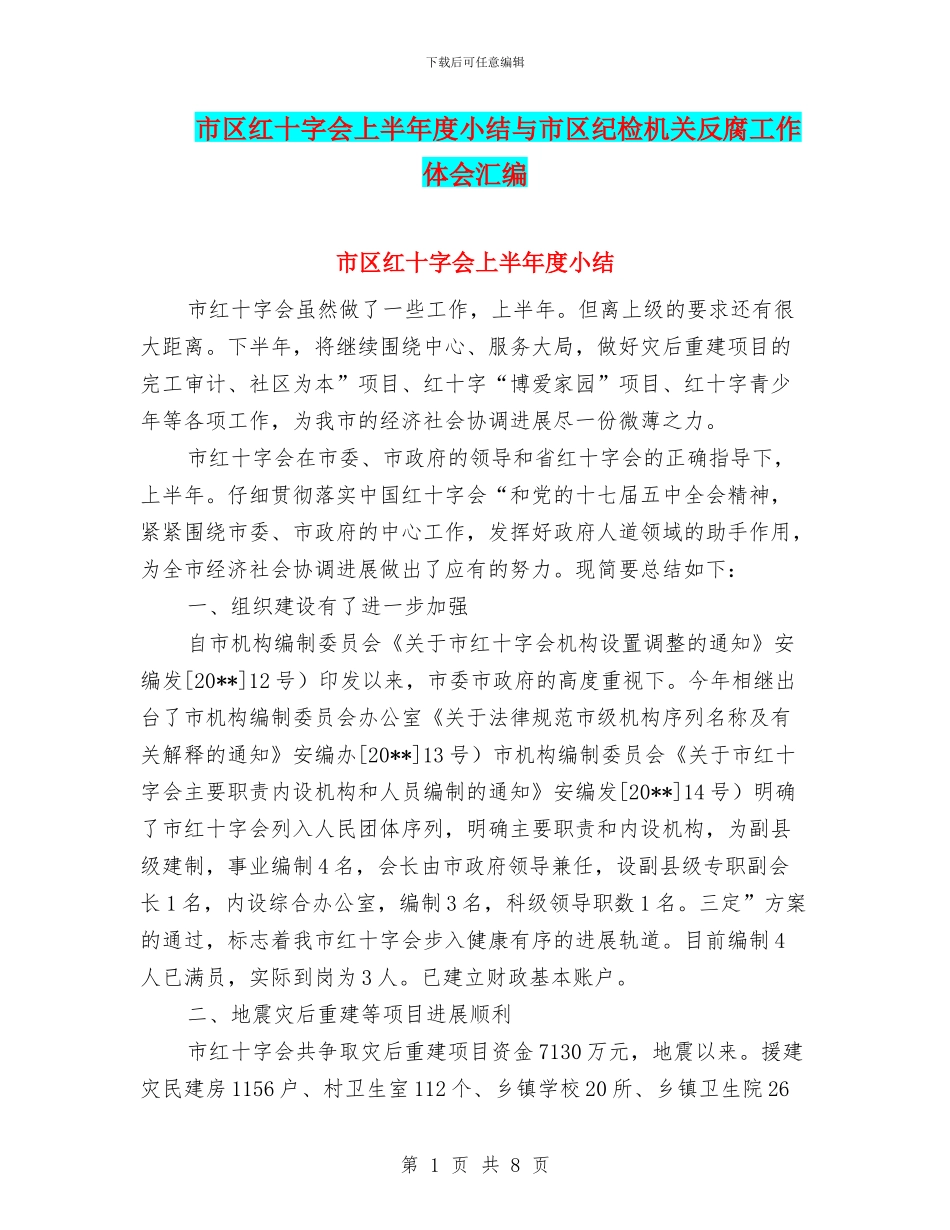 市区红十字会上半年度小结与市区纪检机关反腐工作体会汇编_第1页