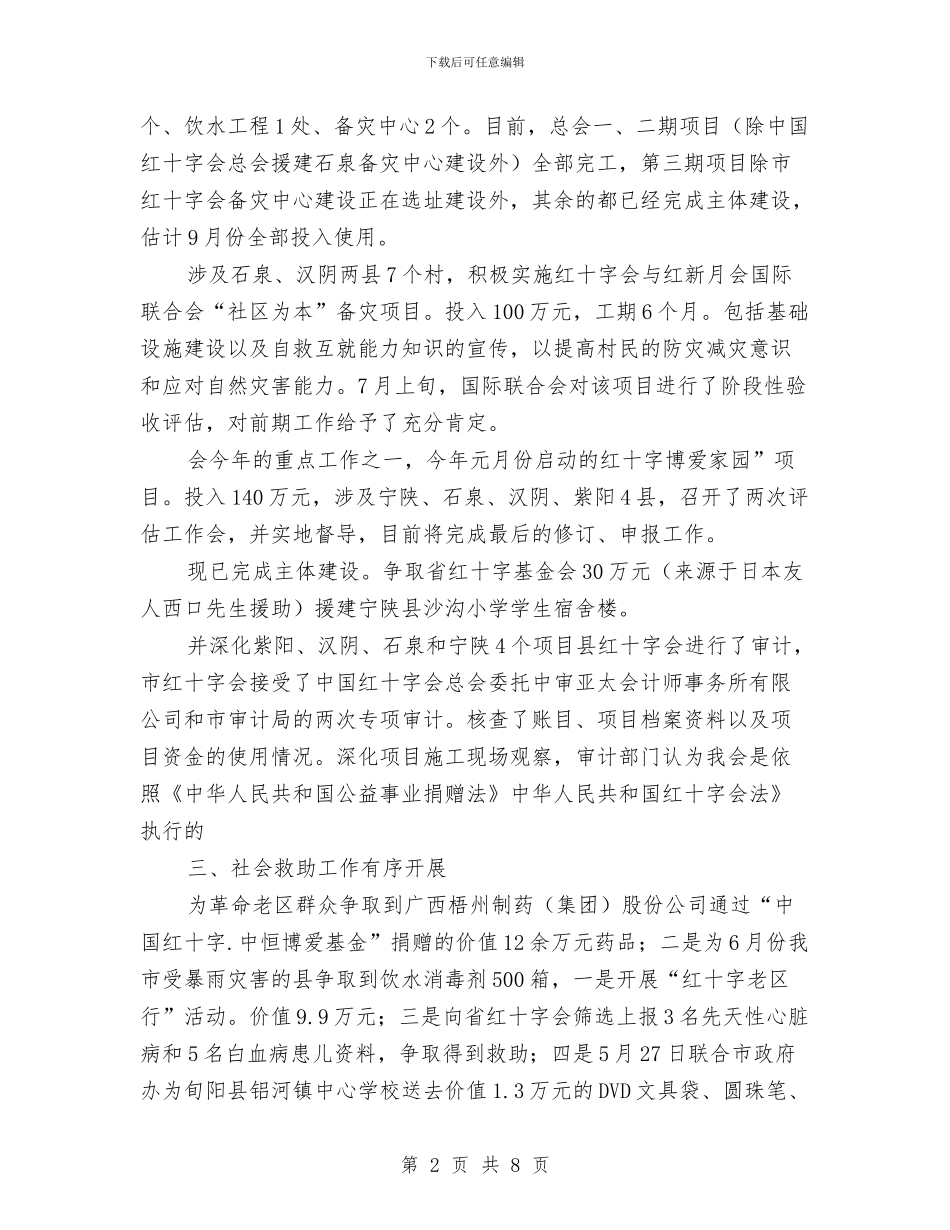 市区红十字会上半年度小结与市区纪检机关反腐工作体会汇编_第2页