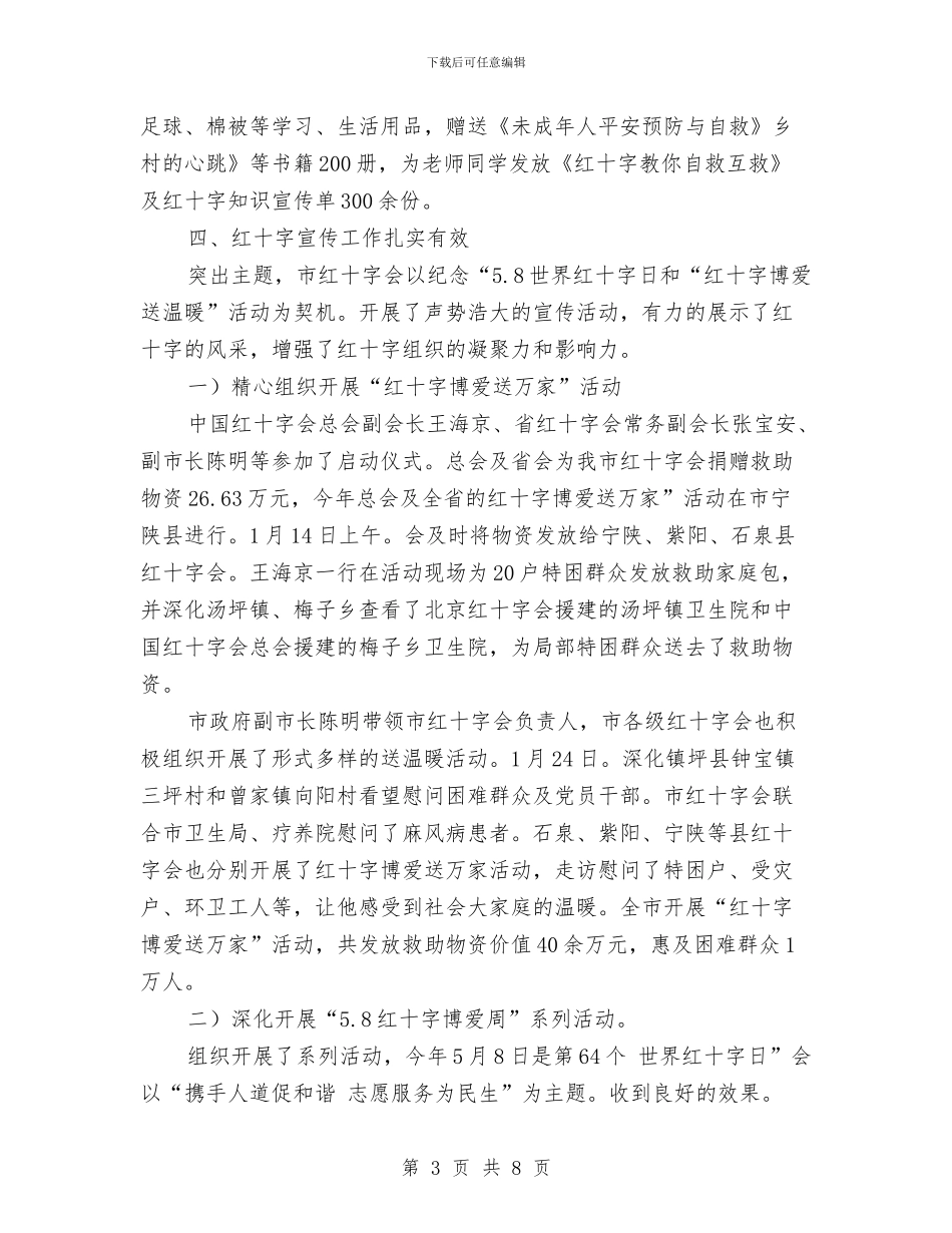 市区红十字会上半年度小结与市区纪检机关反腐工作体会汇编_第3页