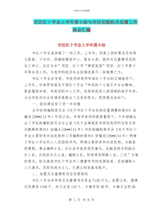 市区红十字会上半年度小结与市区纪检机关反腐工作体会汇编