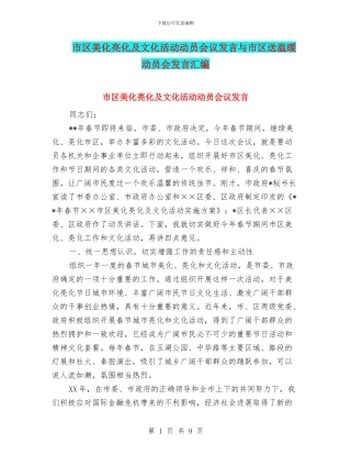 市区美化亮化及文化活动动员会议发言与市区送温暖动员会发言汇编