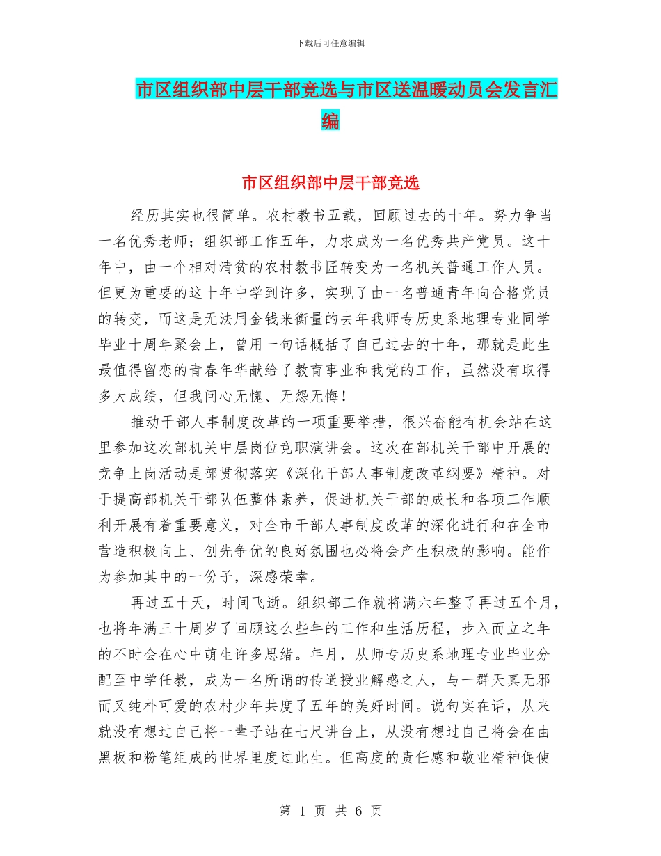 市区组织部中层干部竞选与市区送温暖动员会发言汇编_第1页