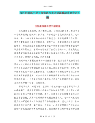 市区组织部中层干部竞选与市区送温暖动员会发言汇编