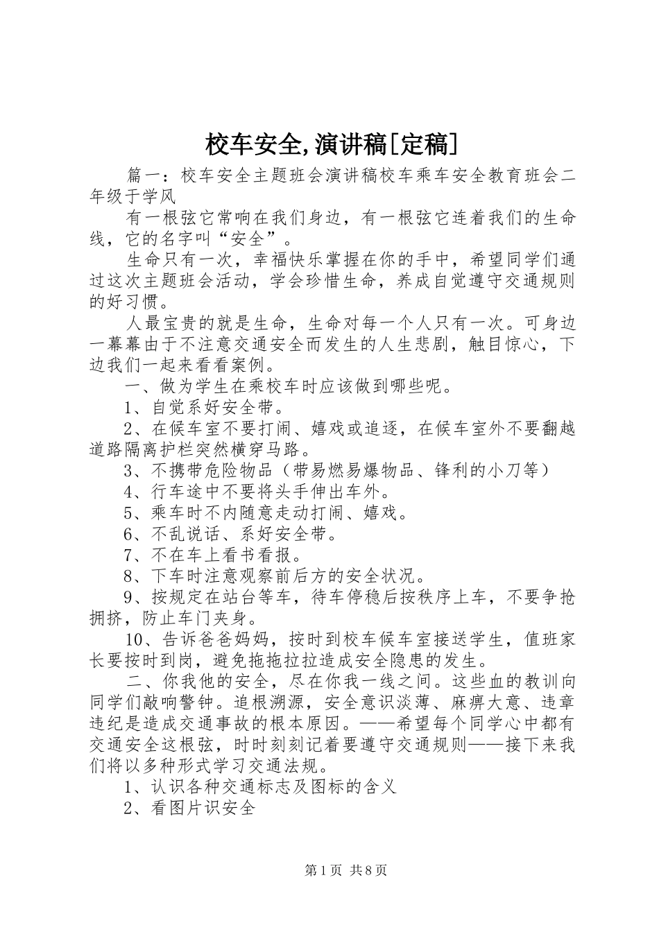 校车安全,演讲稿[定稿]_第1页