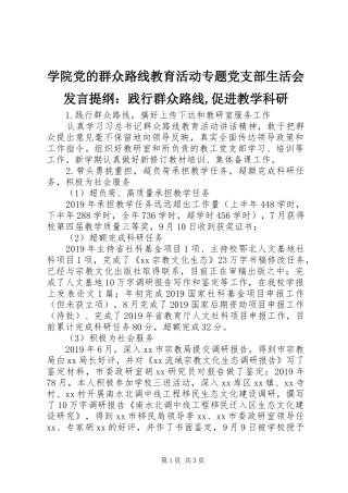 学院党的群众路线教育活动专题党支部生活会发言提纲：践行群众路线,促进教学科研