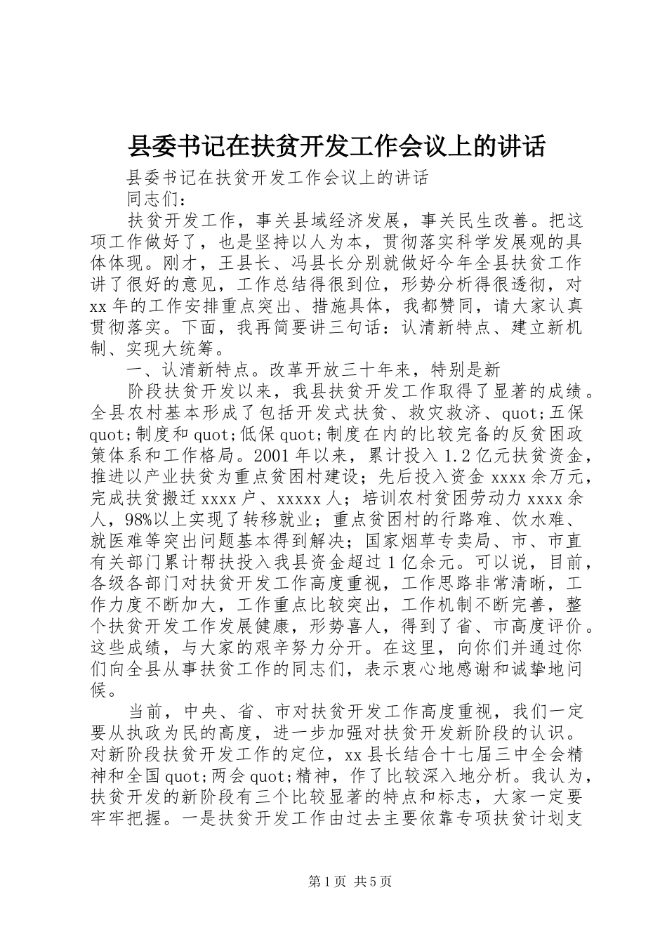 县委书记在扶贫开发工作会议上的讲话_第1页