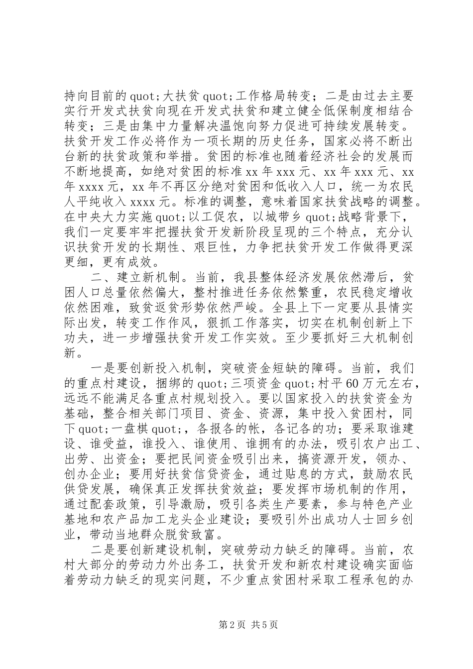 县委书记在扶贫开发工作会议上的讲话_第2页