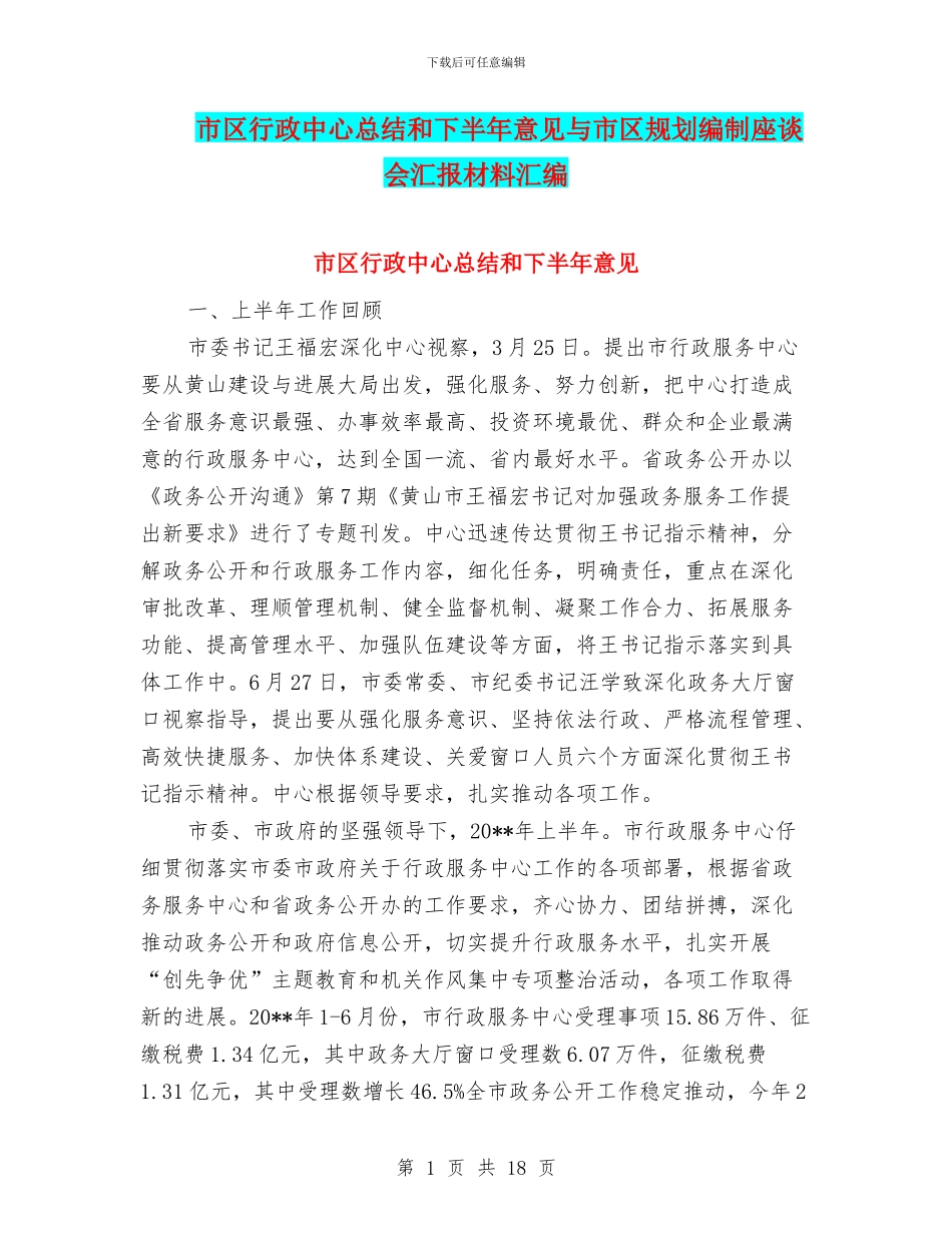 市区行政中心总结和下半年意见与市区规划编制座谈会汇报材料汇编_第1页