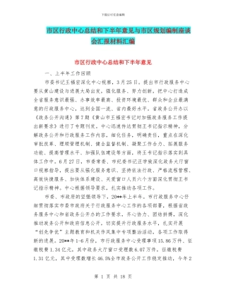 市区行政中心总结和下半年意见与市区规划编制座谈会汇报材料汇编