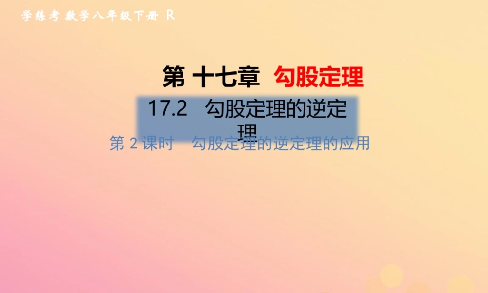 春八年级数学下册 第17章 勾股定理 17.2 勾股定理的逆定理 第2课时 勾股定理的逆定理的应用习题课件 (新版)新人教版 课件
