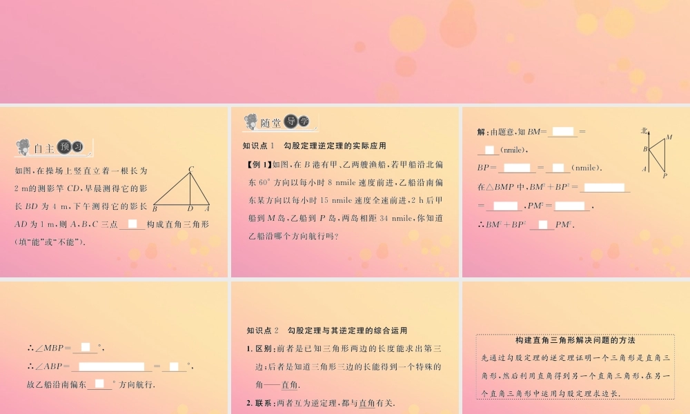 春八年级数学下册 第17章 勾股定理 17.2 勾股定理的逆定理 第2课时 勾股定理的逆定理的应用习题课件 (新版)新人教版 课件