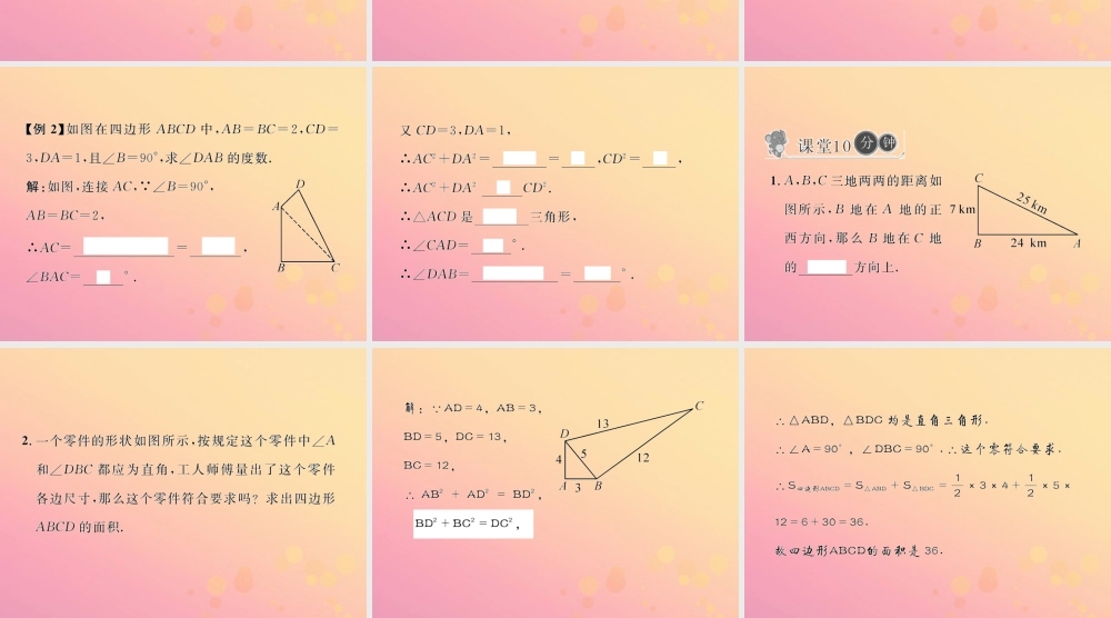 春八年级数学下册 第17章 勾股定理 17.2 勾股定理的逆定理 第2课时 勾股定理的逆定理的应用习题课件 (新版)新人教版 课件