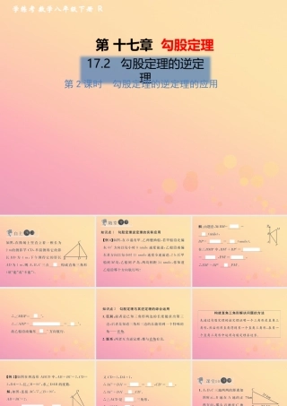 春八年级数学下册 第17章 勾股定理 17.2 勾股定理的逆定理 第2课时 勾股定理的逆定理的应用习题课件 (新版)新人教版 课件