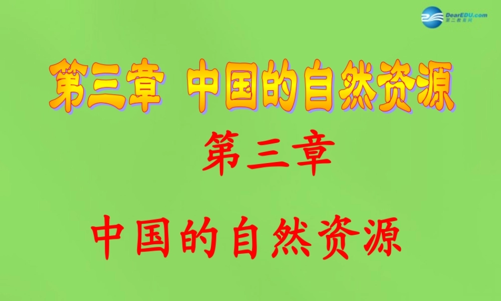 八年级地理上册 第一节 自然资源概况课件 湘教版 课件