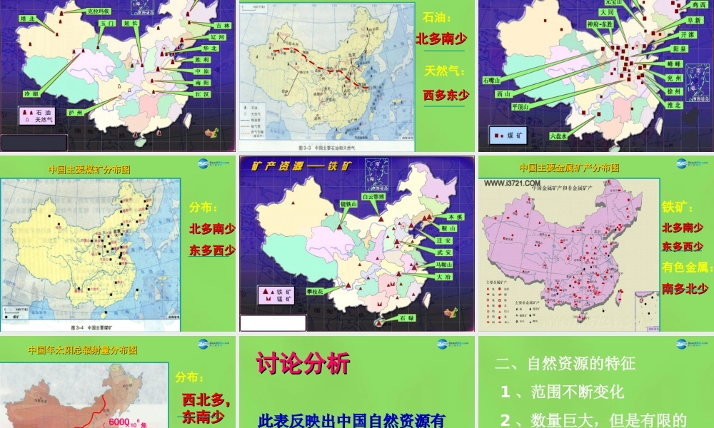 八年级地理上册 第一节 自然资源概况课件 湘教版 课件