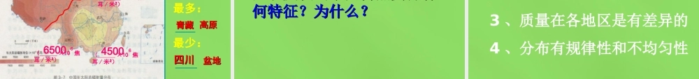 八年级地理上册 第一节 自然资源概况课件 湘教版 课件
