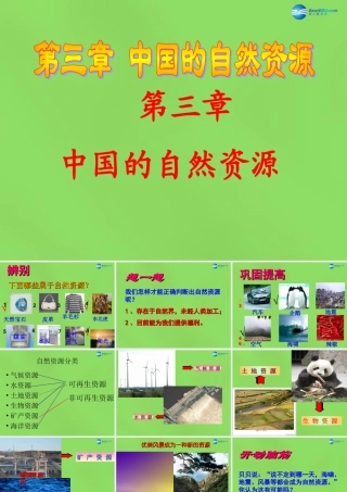 八年级地理上册 第一节 自然资源概况课件 湘教版 课件