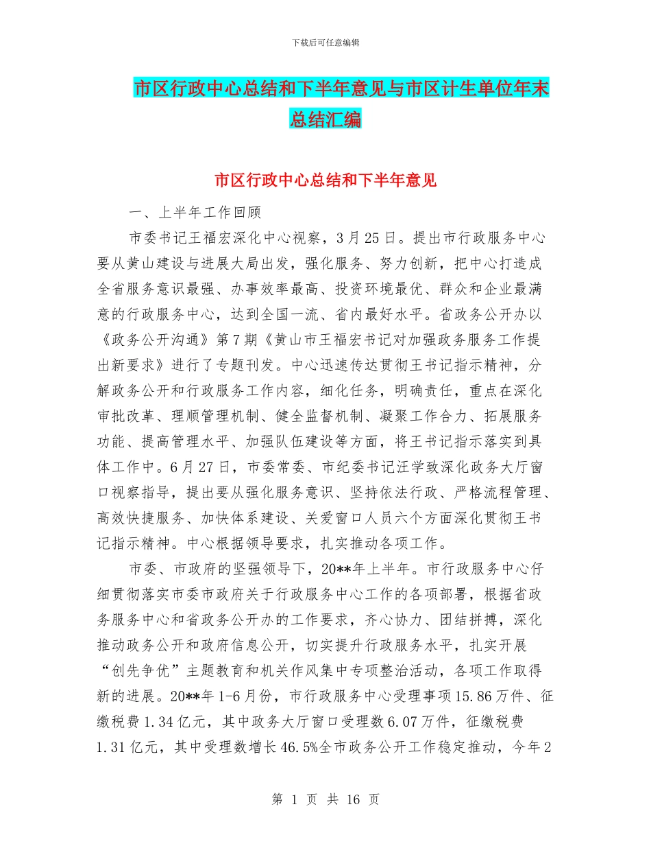 市区行政中心总结和下半年意见与市区计生单位年末总结汇编_第1页