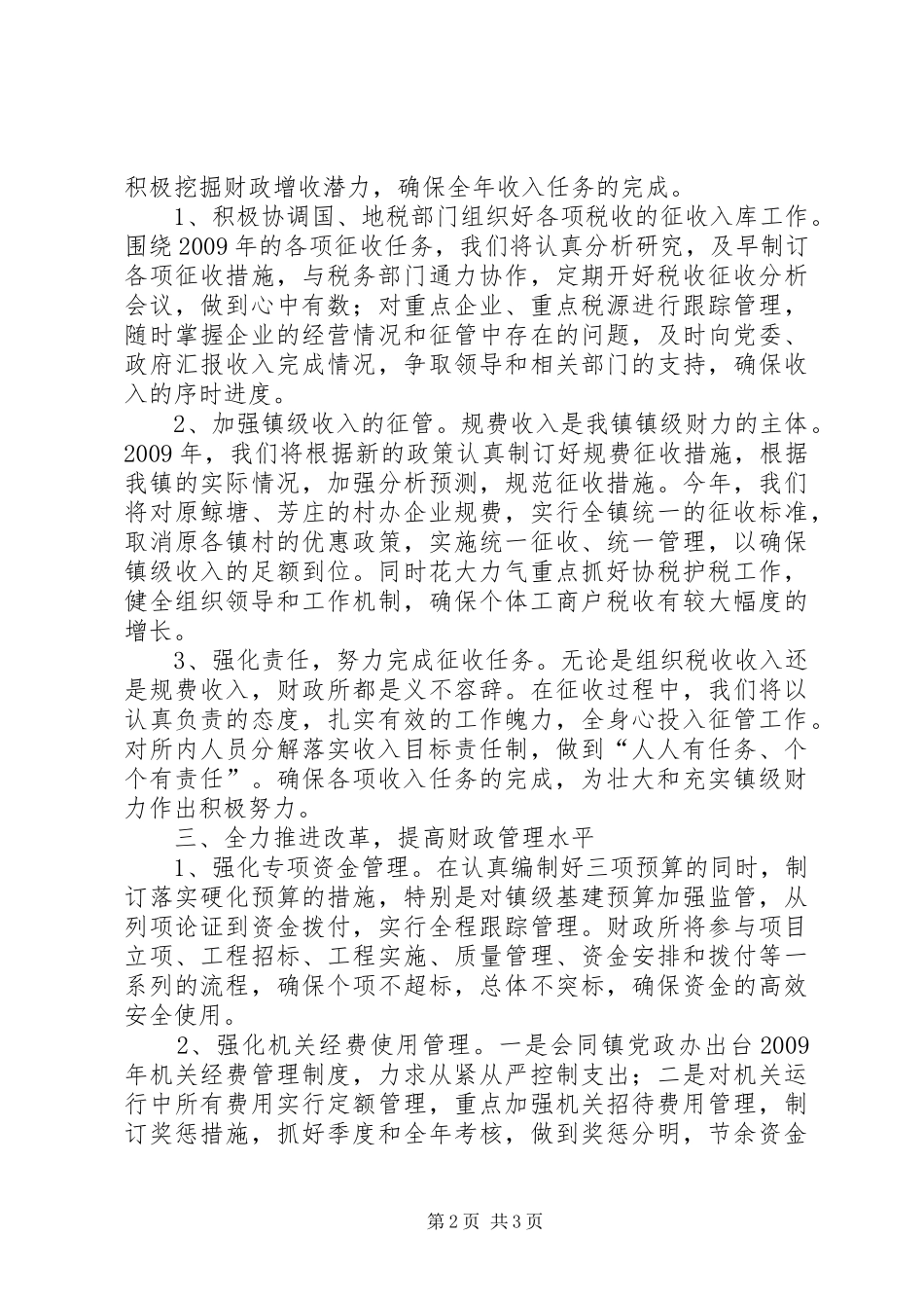 镇财政所长财政工作会议上的交流发言_第2页