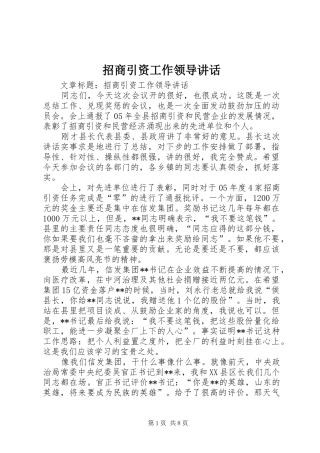 招商引资工作领导讲话