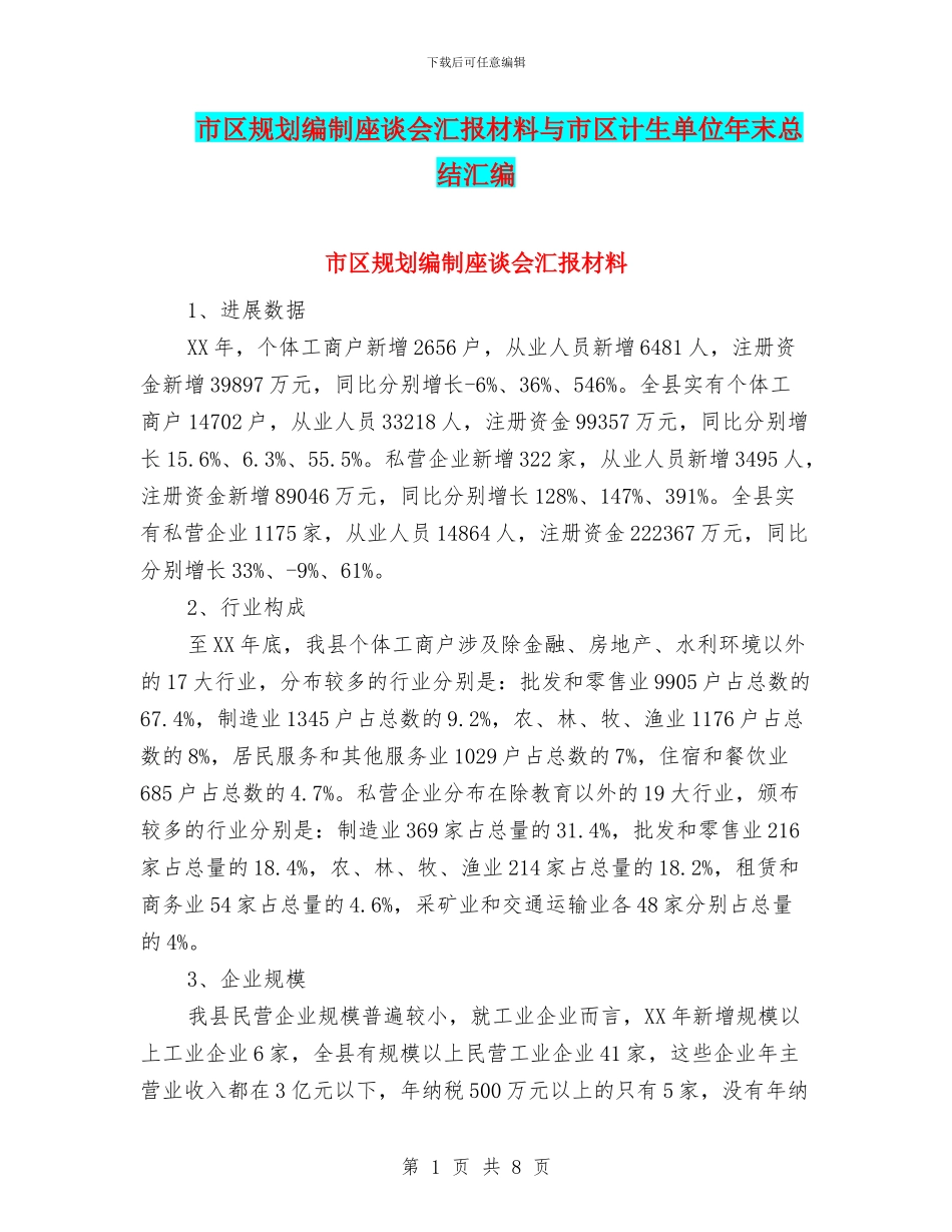 市区规划编制座谈会汇报材料与市区计生单位年末总结汇编_第1页
