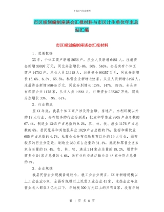 市区规划编制座谈会汇报材料与市区计生单位年末总结汇编
