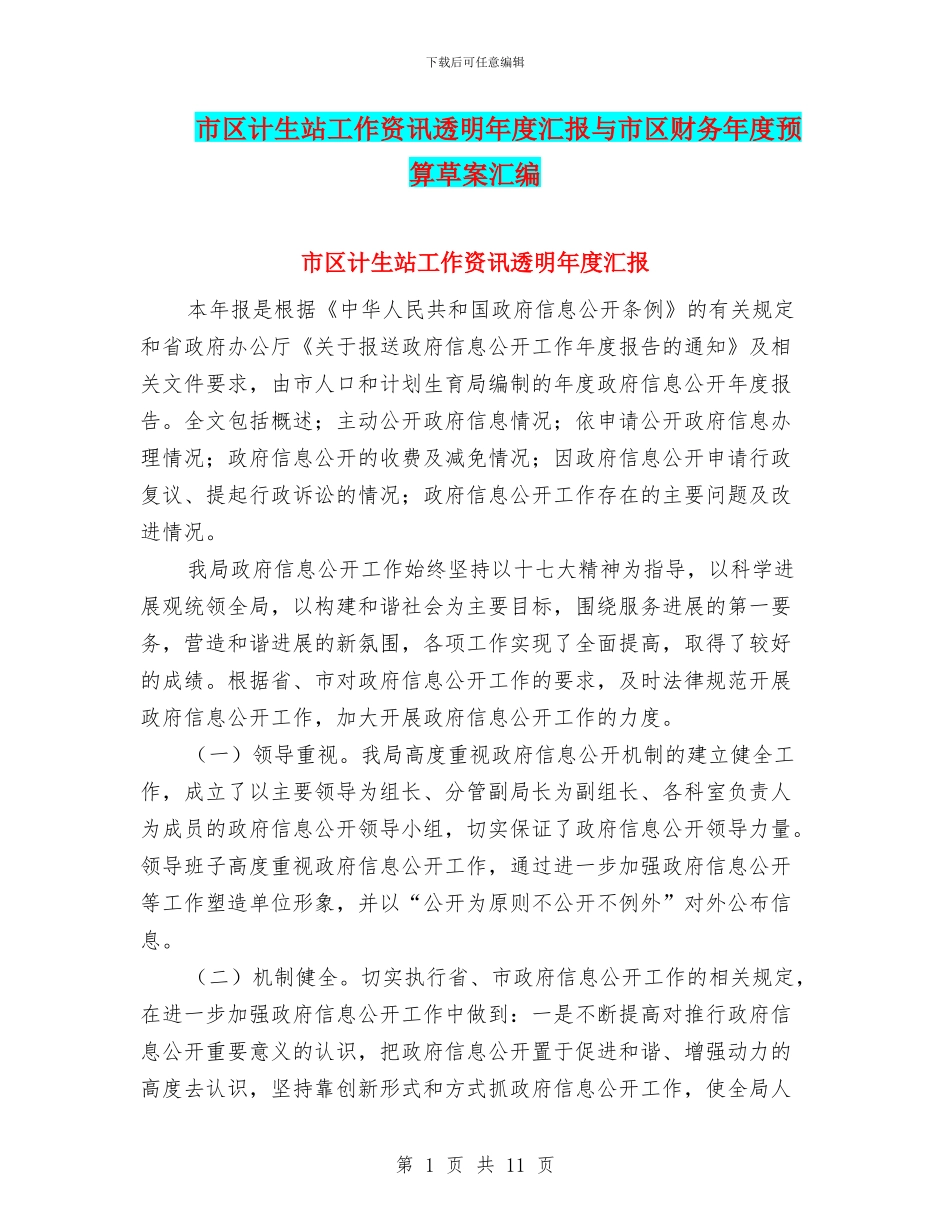 市区计生站工作资讯透明年度汇报与市区财务年度预算草案汇编_第1页