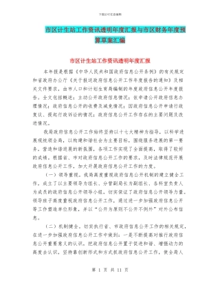 市区计生站工作资讯透明年度汇报与市区财务年度预算草案汇编