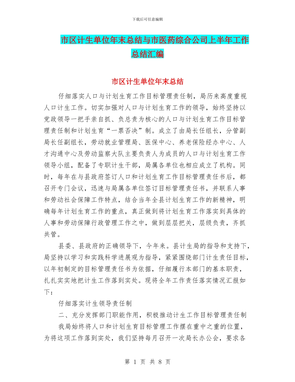市区计生单位年末总结与市医药综合公司上半年工作总结汇编_第1页
