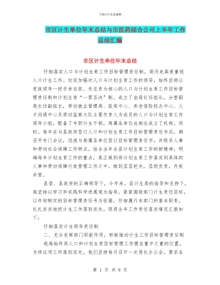 市区计生单位年末总结与市医药综合公司上半年工作总结汇编