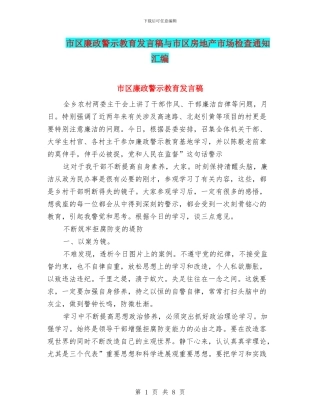 市区廉政警示教育发言稿与市区房地产市场检查通知汇编