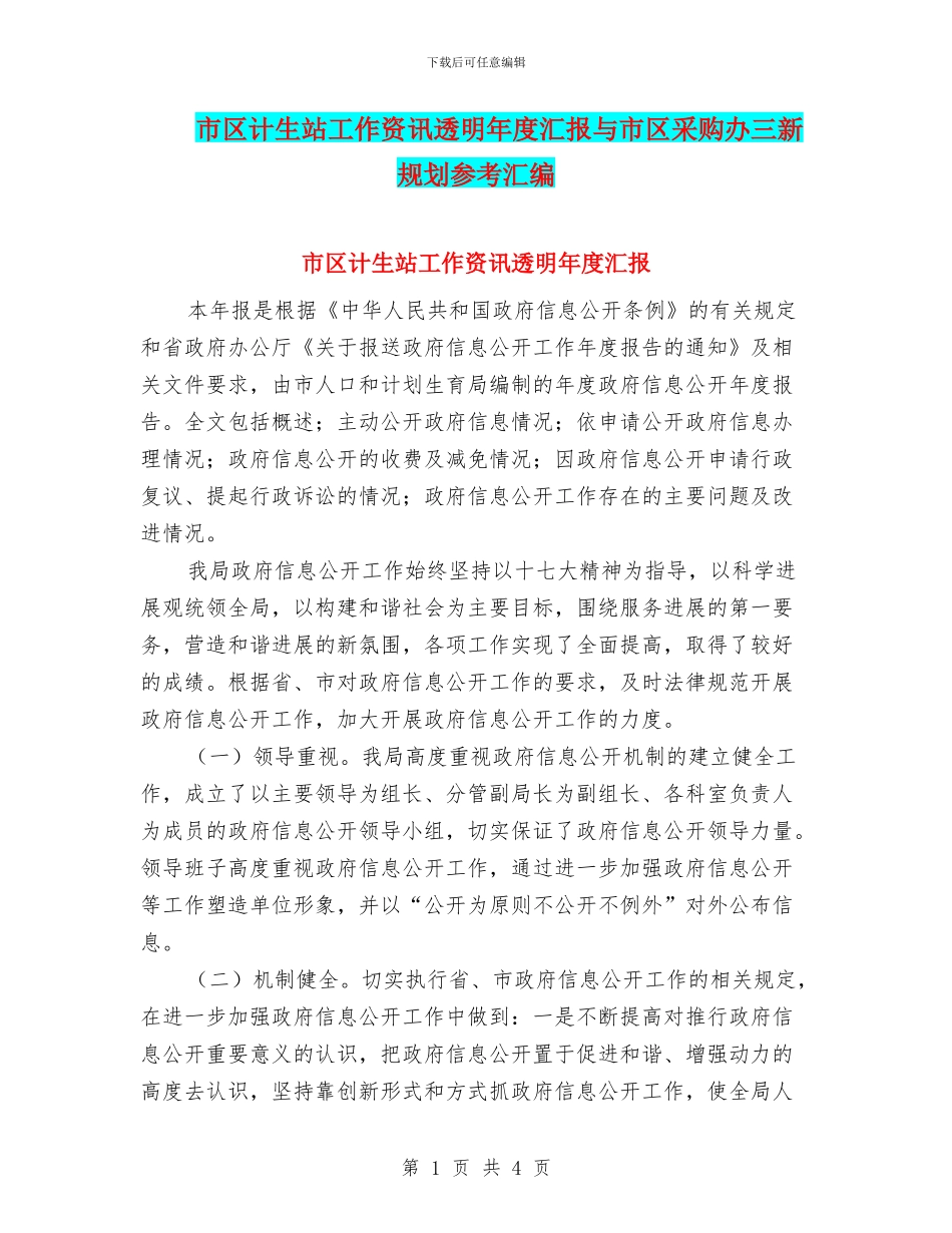 市区计生站工作资讯透明年度汇报与市区采购办三新规划参考汇编_第1页