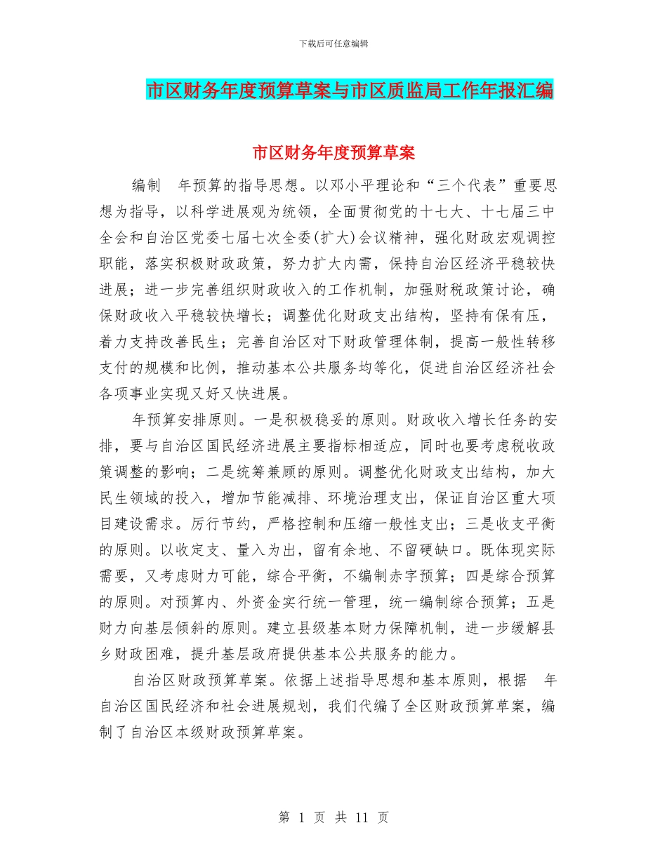 市区财务年度预算草案与市区质监局工作年报汇编_第1页