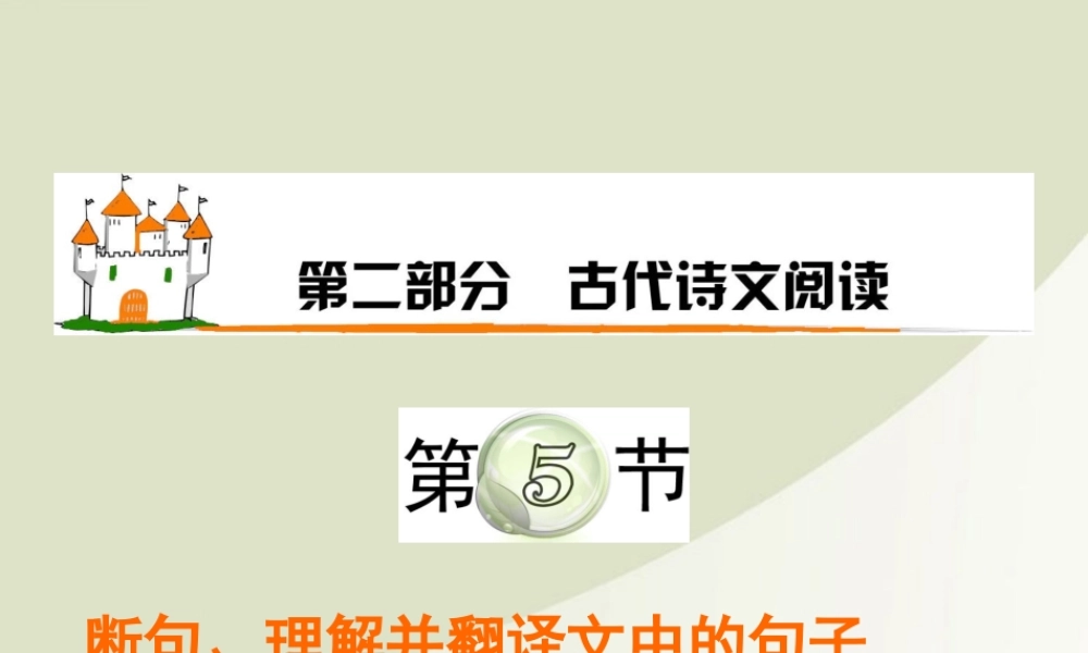 广东省高考语文第1轮总复习 第2部分第5节 断句、理解并翻译文中的句子(下)课件 粤教版 课件