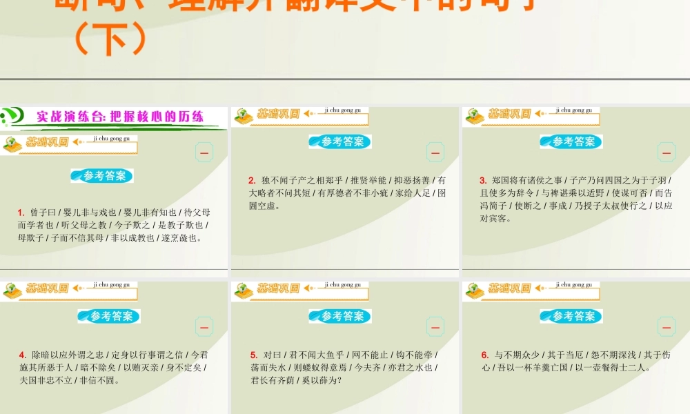 广东省高考语文第1轮总复习 第2部分第5节 断句、理解并翻译文中的句子(下)课件 粤教版 课件