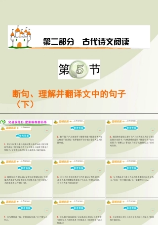 广东省高考语文第1轮总复习 第2部分第5节 断句、理解并翻译文中的句子(下)课件 粤教版 课件