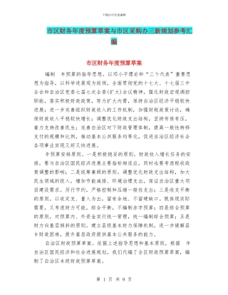 市区财务年度预算草案与市区采购办三新规划参考汇编