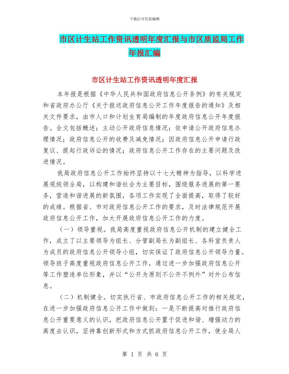 市区计生站工作资讯透明年度汇报与市区质监局工作年报汇编_第1页