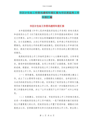 市区计生站工作资讯透明年度汇报与市区质监局工作年报汇编