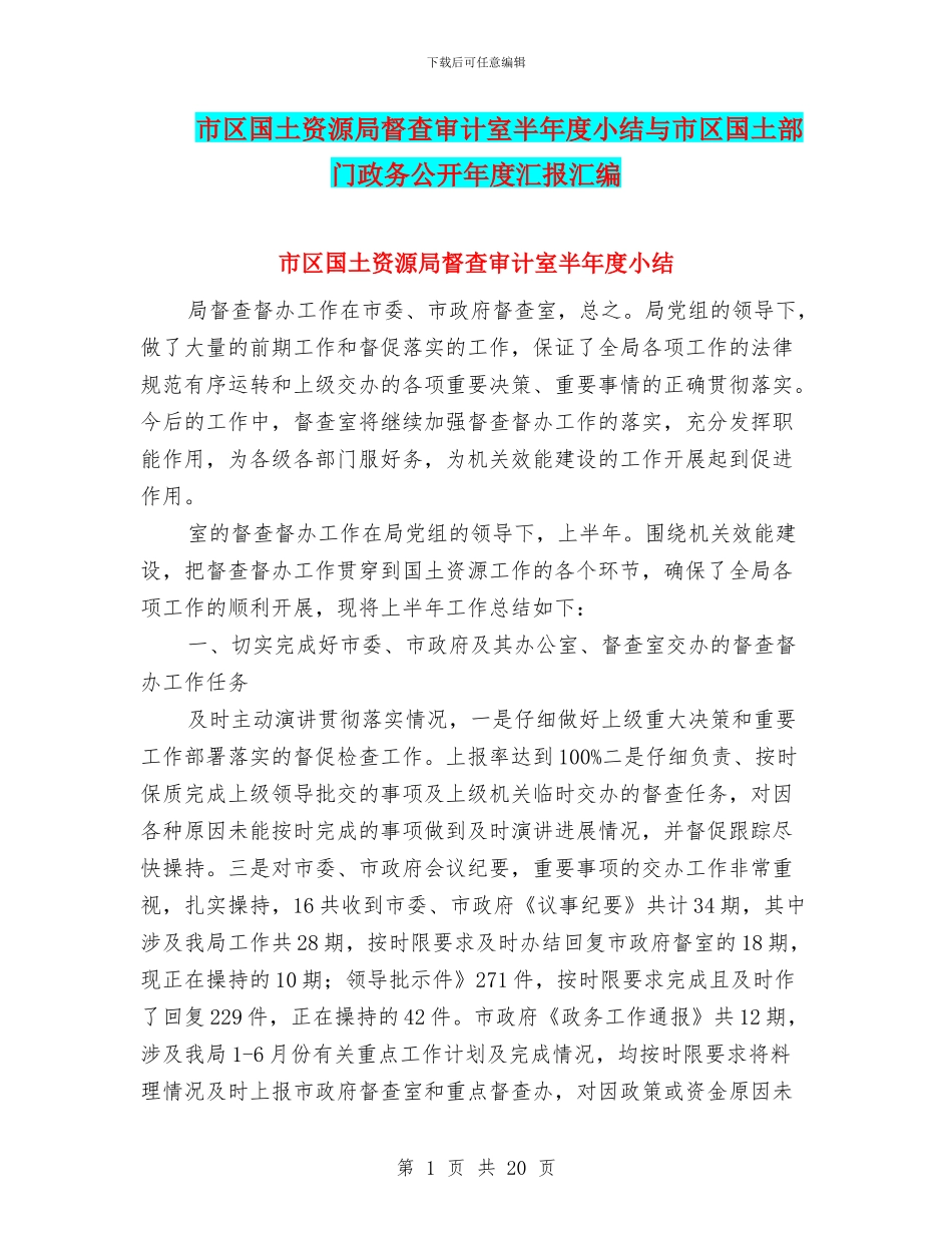 市区国土资源局督查审计室半年度小结与市区国土部门政务公开年度汇报汇编_第1页