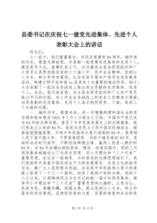 县委书记在庆祝七一建党先进集体、先进个人表彰大会上的讲话
